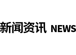 新聞資訊（xùn）