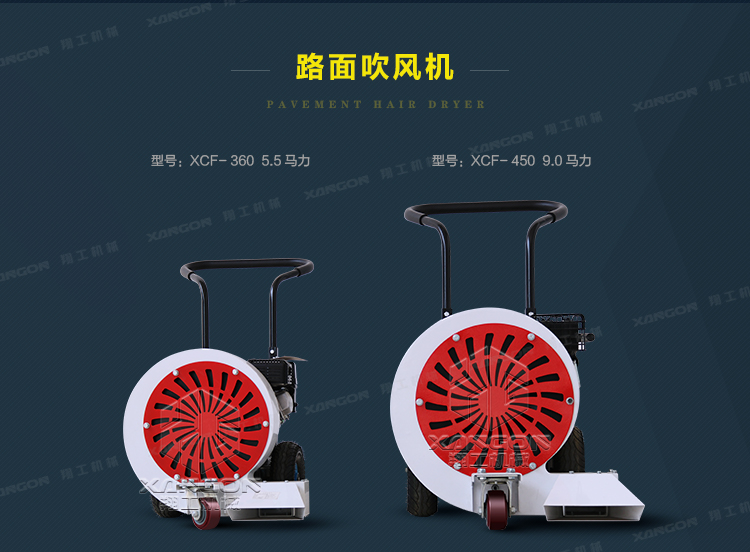 路麵（miàn）吹風機